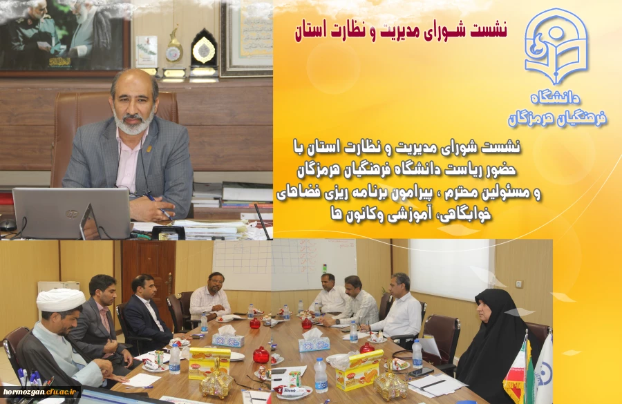 نشست شورای مدیریت و نظارت استان با حضور ریاست دانشگاه فرهنگیان هرمزگان و مسئولین محترم ، پیرامون برنامه ریزی فضاهای خوابگاهی، آموزشی وکانون ها 2