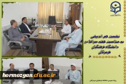 نشست هم اندیشی به مناسبت هفته سراها، با حضور معاونت دانشجویی، حراست و نهاد نمایندگی رهبری در دانشگاه به منظور روحیه، نشاط،سلامت ، مشارکت و همدلی دانشجو معلمان دردانشگاه فرهنگیان هرمزگان برگزار گردید. 2