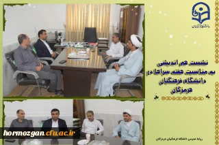 نشست هم اندیشی به مناسبت هفته سراها

نشست هم اندیشی به مناسبت هفته سراها، با حضور معاونت دانشجویی، حراست و نهاد نمایندگی رهبری در دانشگاه به منظور روحیه، نشاط،سلامت ، مشارکت و همدلی دانشجو معلمان دردانشگاه فرهنگیان هرمزگان برگزار گردید.