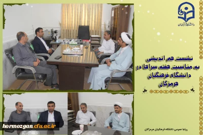 نشست هم اندیشی به مناسبت هفته سراها

نشست هم اندیشی به مناسبت هفته سراها، با حضور معاونت دانشجویی، حراست و نهاد نمایندگی رهبری در دانشگاه به منظور روحیه، نشاط،سلامت ، مشارکت و همدلی دانشجو معلمان دردانشگاه فرهنگیان هرمزگان برگزار گردید.