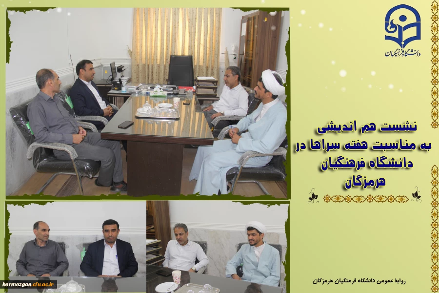 نشست هم اندیشی به مناسبت هفته سراها، با حضور معاونت دانشجویی، حراست و نهاد نمایندگی رهبری در دانشگاه به منظور روحیه، نشاط،سلامت ، مشارکت و همدلی دانشجو معلمان دردانشگاه فرهنگیان هرمزگان برگزار گردید. 2