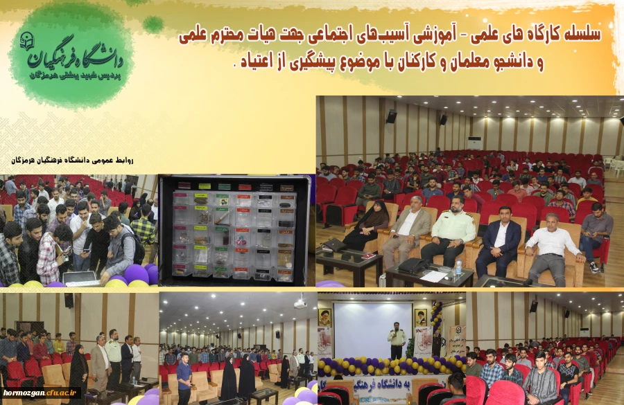 سلسله کارگاه های علمی - آموزشی آسیب های اجتماعی جهت هیات محترم علمی و دانشجو معلمان و کارکنان با موضوع پیشگیری از اعتیاد در دانشگاه فرهنگیان هرمزگان برگزار گردید 2