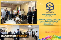 تجلیل و تقدیر از برگزیدگان مرحله منطقه ایی یازدهمین جشنواره تخصصی تدریس برتر ویژه دانشجو معلمان با حضور ریاست دانشگاه فرهنگیان هرمزگان و مسئولین در دفتر ریاست دانشگاه بعمل آمد. 2