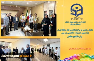 افتخار آفرینی دانشجو معلمان دانشگاه فرهنگیان هرمزگان

تجلیل و تقدیر از برگزیدگان مرحله منطقه ایی یازدهمین جشنواره تخصصی تدریس برتر ویژه دانشجو معلمان با حضور ریاست دانشگاه فرهنگیان هرمزگان و مسئولین در دفتر ریاست دانشگاه بعمل آمد.