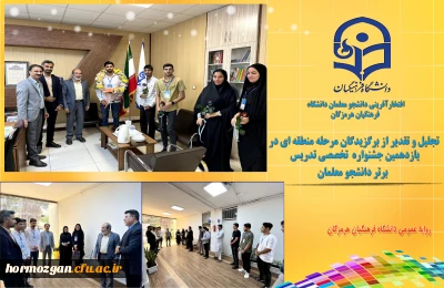 افتخار آفرینی دانشجو معلمان دانشگاه فرهنگیان هرمزگان

تجلیل و تقدیر از برگزیدگان مرحله منطقه ایی یازدهمین جشنواره تخصصی تدریس برتر ویژه دانشجو معلمان با حضور ریاست دانشگاه فرهنگیان هرمزگان و مسئولین در دفتر ریاست دانشگاه بعمل آمد.