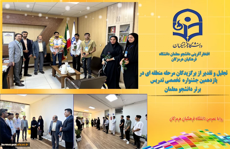 تجلیل و تقدیر از برگزیدگان مرحله منطقه ایی یازدهمین جشنواره تخصصی تدریس برتر ویژه دانشجو معلمان با حضور ریاست دانشگاه فرهنگیان هرمزگان و مسئولین در دفتر ریاست دانشگاه بعمل آمد. 2