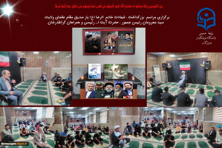 برگزاری مراسم  بزرگداشت ، شهادت خادم  الرضا (ع) یار صدیق مقام عظمای ولایت، سید محرومان رئیس جمهور ، حضرت آیت ا... رئیسی و همراهان گرانقدرشان را در سالروز ولادت ثامن الحجج (ع)درنمازخانه پردیس شهید بهشتی با حضور پرشور دانشجو معلمان ،مسئولین، اساتید و کارکنا