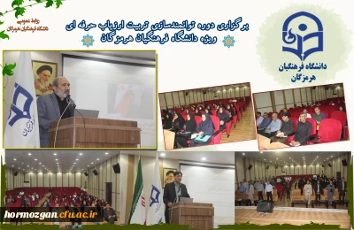 دوره توانمندسازی تربیت ارزیاب حرفه ای

برگزاری دوره توانمندسازی تربیت ارزیاب حرفه ای ویژه دانشگاه فرهنگیان هرمزگان