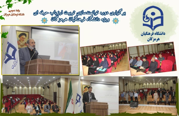 برگزاری دوره توانمندسازی تربیت ارزیاب حرفه ای ویژه دانشگاه فرهنگیان هرمزگان 2