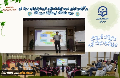 برگزاری اولین دوره توانمند سازی تربیت ارزیاب حرفه ای

برگزاری اولین دوره توانمند سازی تربیت ارزیاب حرفه ای با حضور مدرس کشوری این دوره ، دکتر ایازی و مشارکت استادان و مدرسان دانشگاه فرهنگیان هرمزگان در سالن اجتماعات پردیس شهید بهشتی این دانشگاه .