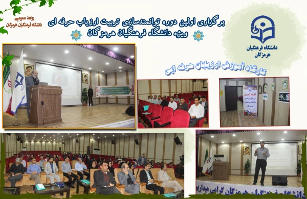 کارگاه آموزشی دوره تربیت ارزیاب حرفه ایی