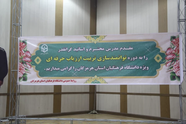 برگزاری اولین دوره توانمند سازی تربیت ارزیاب حرفه ای با حضور مدرس کشوری این دوره ، دکتر ایازی و مشارکت استادان و مدرسان دانشگاه فرهنگیان هرمزگان در سالن اجتماعات پردیس شهید بهشتی این دانشگاه . 24