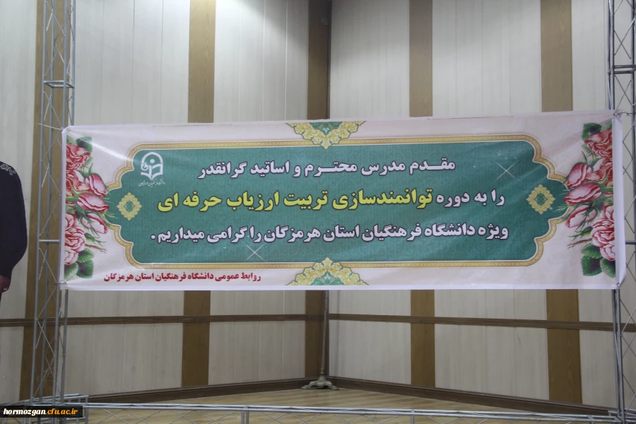 برگزاری اولین دوره توانمند سازی تربیت ارزیاب حرفه ای با حضور مدرس کشوری این دوره ، دکتر ایازی و مشارکت استادان و مدرسان دانشگاه فرهنگیان هرمزگان در سالن اجتماعات پردیس شهید بهشتی این دانشگاه . 24