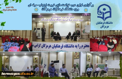 دوره  توانمندسازی تربیت ارزیاب حرفه ای

دومین روز دوره  توانمندسازی تربیت ارزیاب حرفه ای ویژه دانشگاه فرهنگیان هرمزگان