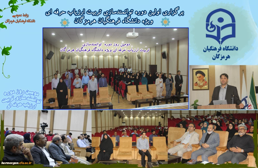دومین روز دوره  توانمندسازی تربیت ارزیاب حرفه ای ویژه دانشگاه فرهنگیان هرمزگان 3