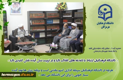 دیدار جمعی از استادان، مدیران، کارکنان و دانشجو معلمان دانشگاه فرهنگیان هرمزگان با حضرت آیت ا... عبادی زاده، نماینده ولی فقیه و امام جمعه شهرستان بندرعباس