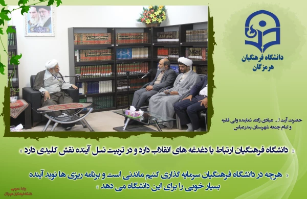 دیدار جمعی از استادان، مدیران، کارکنان و دانشجو معلمان دانشگاه فرهنگیان هرمزگان با حضرت آیت ا... عبادی زاده، نماینده ولی فقیه و امام جمعه شهرستان بندرعباس 2