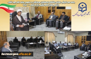 جلسه هم اندیشی اساتید دانشگاه فرهنگیان هرمزگان در خصوص بیانیه گام دوم انقلاب، ارتحال حضرت امام خمینی (ره) و قیام 15 خرداد