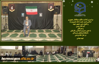  مراسم بزرگداشت سالگرد بنیانگذار جمهوری اسلامی ایران حضرت امام خمینی و یادبود رئیس جمهور شهید آیت ا... رئیسی و همراهان با حضور مدیران،استادان و کارکنان دانشگاه فرهنگیان هرمزگان در نماز خانه پردیس شهید بهشتی