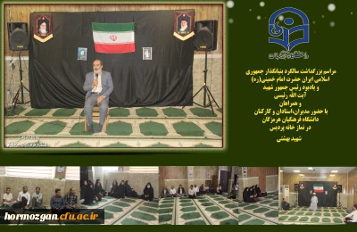  مراسم بزرگداشت سالگرد بنیانگذار جمهوری اسلامی ایران حضرت امام خمینی و یادبود رئیس جمهور شهید آیت ا... رئیسی و همراهان با حضور مدیران،استادان و کارکنان دانشگاه فرهنگیان هرمزگان در نماز خانه پردیس شهید بهشتی