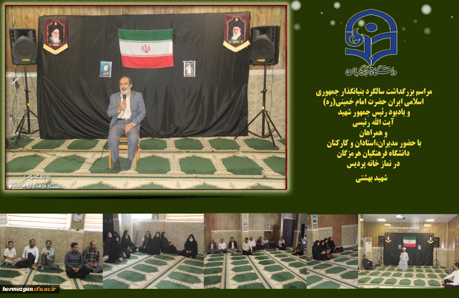  مراسم بزرگداشت سالگرد بنیانگذار جمهوری اسلامی ایران حضرت امام خمینی و یادبود رئیس جمهور شهید آیت ا... رئیسی و همراهان با حضور مدیران،استادان و کارکنان دانشگاه فرهنگیان هرمزگان در نماز خانه پردیس شهید بهشتی 2
