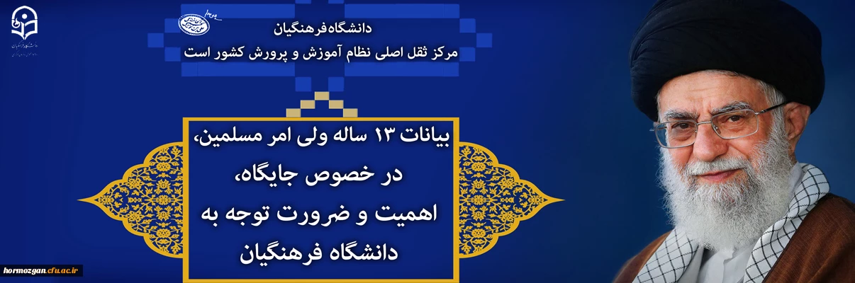 بیانات ۱۳ ساله ولی امر مسلمین، در خصوص جایگاه، اهمیت و ضرورت توجه به دانشگاه فرهنگیان
