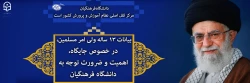 بیانات ۱۳ ساله ولی امر مسلمین، در خصوص جایگاه، اهمیت و ضرورت توجه به دانشگاه فرهنگیان
