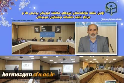  اولین جلسه توانمند سازی نیروهای حفاظت فیزیکی پردیس ها و مراکز تابعه دانشگاه فرهنگیان استان  هرمزگان در سال ۱۴۰۳ برگزار شد 2