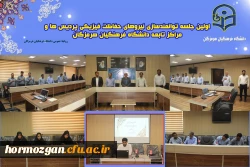  اولین جلسه توانمند سازی نیروهای حفاظت فیزیکی پردیس ها و مراکز تابعه دانشگاه فرهنگیان استان  هرمزگان در سال ۱۴۰۳ برگزار شد 3
