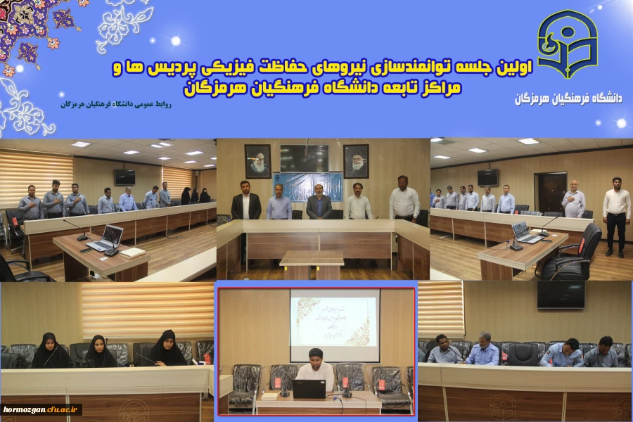  اولین جلسه توانمند سازی نیروهای حفاظت فیزیکی پردیس ها و مراکز تابعه دانشگاه فرهنگیان استان  هرمزگان در سال ۱۴۰۳ برگزار شد 3