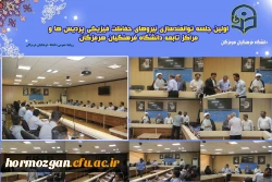  اولین جلسه توانمند سازی نیروهای حفاظت فیزیکی پردیس ها و مراکز تابعه دانشگاه فرهنگیان استان  هرمزگان در سال ۱۴۰۳ برگزار شد 4