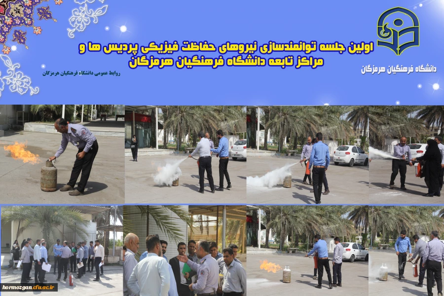  اولین جلسه توانمند سازی نیروهای حفاظت فیزیکی پردیس ها و مراکز تابعه دانشگاه فرهنگیان استان  هرمزگان در سال ۱۴۰۳ برگزار شد 5