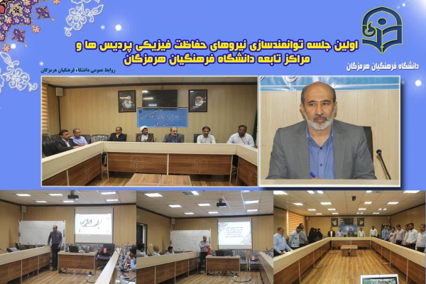 جلسه توانمندسازی نیروهای حفاظت فیزیکی پردیس ها و