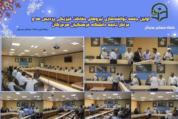 جلسه توانمندسازی نیروهای حفاظت فیزیکی پردیس ها 3