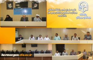 نشست شورای اداری دانشگاه فرهنگیان هرمزگان با کارکنان پردیس های دانشگاه فرهنگیان برگزار گردید .