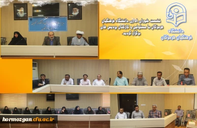 نشست شورای اداری دانشگاه فرهنگیان هرمزگان با کارکنان پردیس های دانشگاه فرهنگیان برگزار گردید .