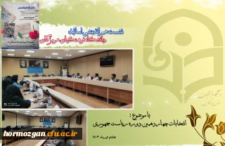 نشست هم اندیشی اساتید دانشگاه فرهنگیان هرمزگان