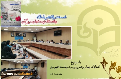 نشست هم اندیشی اساتید دانشگاه فرهنگیان هرمزگان