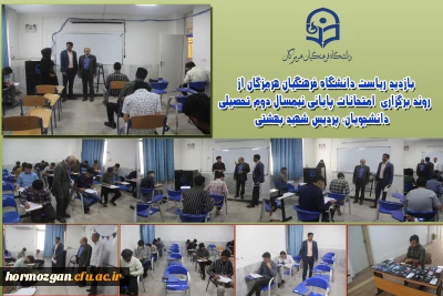 روند برگزاری امتحانات پایانی نیمسال دوم تحصیلی 

بازدید ریاست دانشگاه فرهنگیان هرمزگان از روند برگزاری امتحانات پایانی نیمسال دوم تحصیلی دانشجویان،  در پردیس شهید بهشتی
