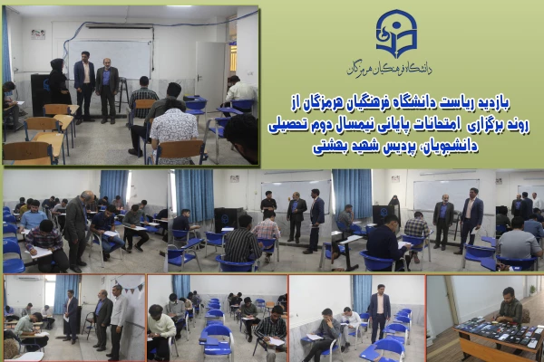 بازدید ریاست دانشگاه فرهنگیان هرمزگان از روند برگزاری امتحانات پایانی نیمسال دوم تحصیلی دانشجویان،  در پردیس شهید بهشتی 2