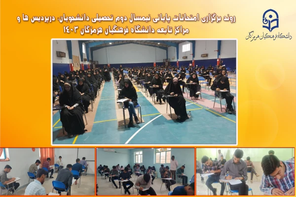 بازدید ریاست دانشگاه فرهنگیان هرمزگان از روند برگزاری امتحانات پایانی نیمسال دوم تحصیلی دانشجویان،  در پردیس شهید بهشتی 3