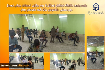 بازدید ریاست دانشگاه فرهنگیان هرمزگان از روند برگزاری امتحانات پایانی نیمسال دوم تحصیلی دانشجویان، درمرکز تابعه  شهرستان رودان  (دانشگاه فرهنگیان هرمزگان)