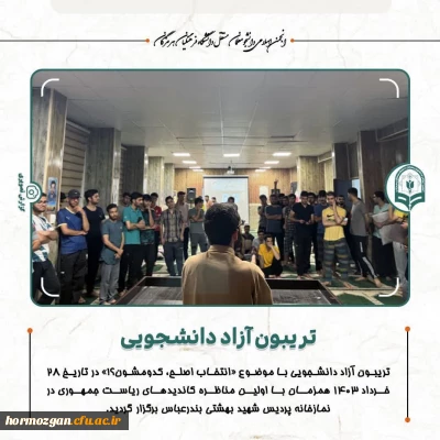 برگزاری تریبون آزاد آندیشی دانشجویی با محوریت انتخابات ۱۴۰۳، در دانشگاه فرهنگیان هرمزگان