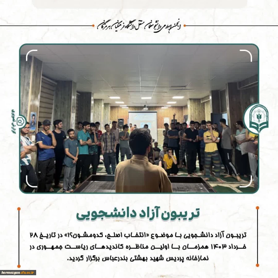 برگزاری تریبون آزاد آندیشی دانشجویی با محوریت انتخابات ۱۴۰۳، در دانشگاه فرهنگیان هرمزگان 2