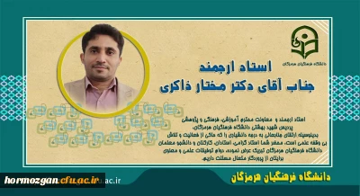 جناب آقای دکتر مختار ذاکری