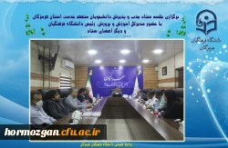   برگزاری جلسه ستاد جذب و پذیرش دانشجویان متعهد خدمت استان هرمزگان
 با حضور مدیرکل آموزش و پرورش، رئیس دانشگاه فرهنگیان و دیگر اعضای ستاد. 2