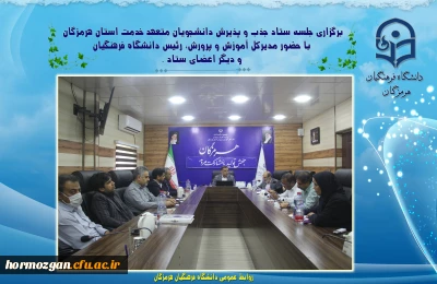   برگزاری جلسه ستاد جذب و پذیرش دانشجویان متعهد خدمت استان هرمزگان
 با حضور مدیرکل آموزش و پرورش، رئیس دانشگاه فرهنگیان و دیگر اعضای ستاد.