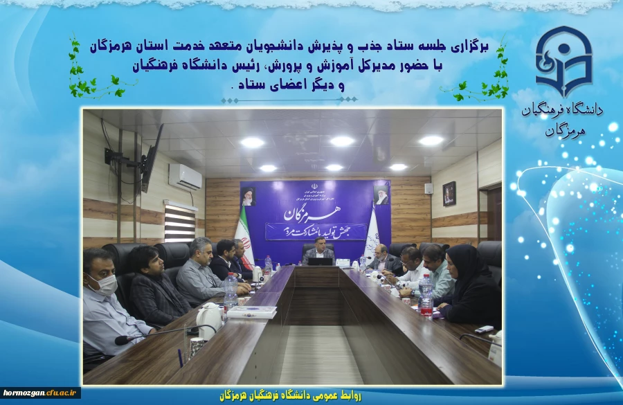   برگزاری جلسه ستاد جذب و پذیرش دانشجویان متعهد خدمت استان هرمزگان
 با حضور مدیرکل آموزش و پرورش، رئیس دانشگاه فرهنگیان و دیگر اعضای ستاد. 2