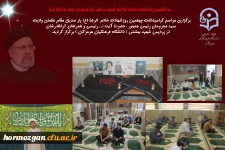 برگزاری مراسم گرامیداشت چهلمین روز شهادت خادم  الرضا (ع) در پردیس شهید بهشتی ( دانشگاه فرهنگیان هرمزگان )