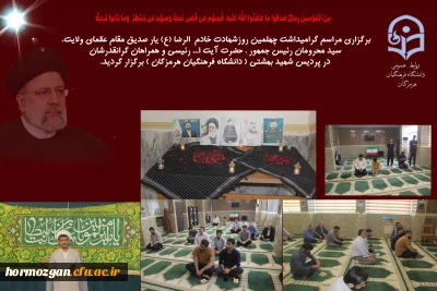 برگزاری مراسم گرامیداشت چهلمین روز شهادت خادم  الرضا (ع) در پردیس شهید بهشتی ( دانشگاه فرهنگیان هرمزگان )